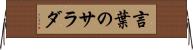 言葉のサラダ Horizontal Wall Scroll