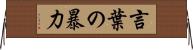 言葉の暴力 Horizontal Wall Scroll