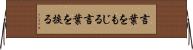 言葉をもじる Horizontal Wall Scroll