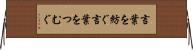 言葉を紡ぐ Horizontal Wall Scroll