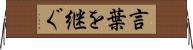 言葉を継ぐ Horizontal Wall Scroll