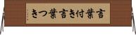 言葉付き Horizontal Wall Scroll