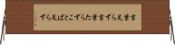 言葉足らず Horizontal Wall Scroll