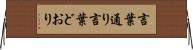 言葉通り Horizontal Wall Scroll