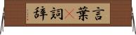 言葉(P) Horizontal Wall Scroll