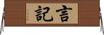 言記 Horizontal Wall Scroll