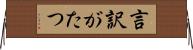 言訳がたつ Horizontal Wall Scroll