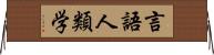 言語人類学 Horizontal Wall Scroll