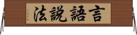 言語說法 Horizontal Wall Scroll