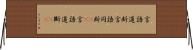 言語道断 Horizontal Wall Scroll