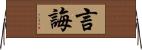 言誨 Horizontal Wall Scroll