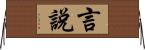 言說 Horizontal Wall Scroll