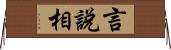 言說相 Horizontal Wall Scroll