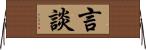 言談 Horizontal Wall Scroll