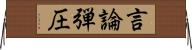 言論弾圧 Horizontal Wall Scroll