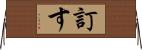 訂す Horizontal Wall Scroll