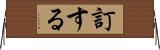 訂する Horizontal Wall Scroll