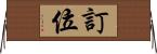 訂位 Horizontal Wall Scroll