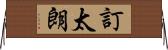 訂太朗 Horizontal Wall Scroll