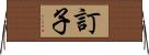 訂子 Horizontal Wall Scroll