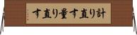 計り直す Horizontal Wall Scroll