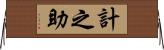 計之助 Horizontal Wall Scroll