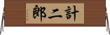 計二郎 Horizontal Wall Scroll