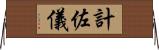 計佐儀 Horizontal Wall Scroll