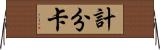 計分卡 Horizontal Wall Scroll
