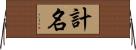 計名 Horizontal Wall Scroll