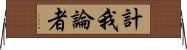 計我論者 Horizontal Wall Scroll