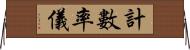 計數率儀 Horizontal Wall Scroll
