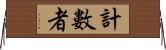 計數者 Horizontal Wall Scroll