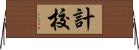 計校 Horizontal Wall Scroll