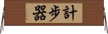 計步器 Horizontal Wall Scroll