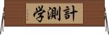 計測学 Horizontal Wall Scroll