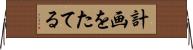 計画をたてる Horizontal Wall Scroll