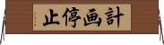 計画停止 Horizontal Wall Scroll