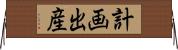 計画出産 Horizontal Wall Scroll