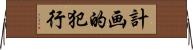 計画的犯行 Horizontal Wall Scroll
