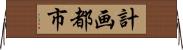 計画都市 Horizontal Wall Scroll