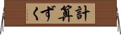 計算ずく Horizontal Wall Scroll