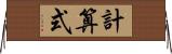 計算式 Horizontal Wall Scroll