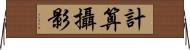 計算攝影 Horizontal Wall Scroll