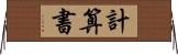 計算書 Horizontal Wall Scroll