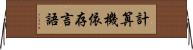 計算機依存言語 Horizontal Wall Scroll