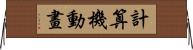 計算機動畫 Horizontal Wall Scroll