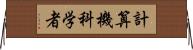 計算機科学者 Horizontal Wall Scroll