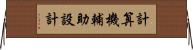 計算機輔助設計 Horizontal Wall Scroll
