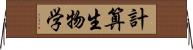 計算生物学 Horizontal Wall Scroll